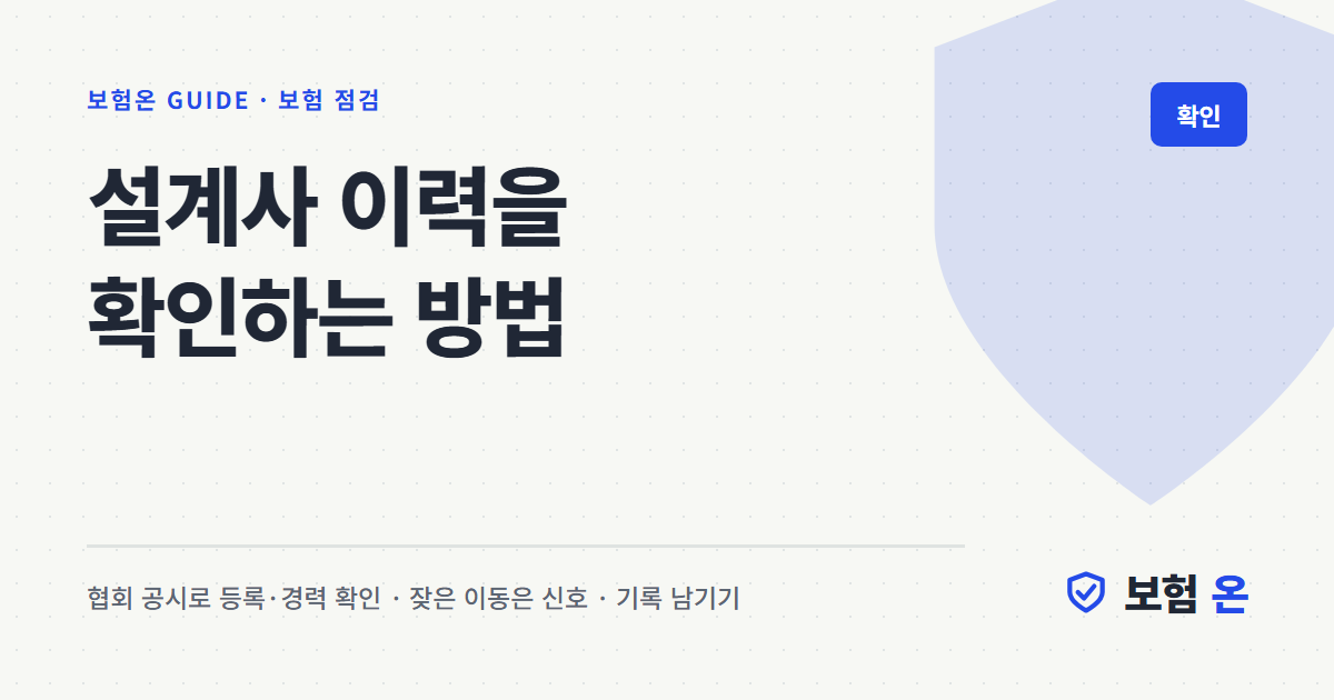 설계사 이력을 확인하는 방법