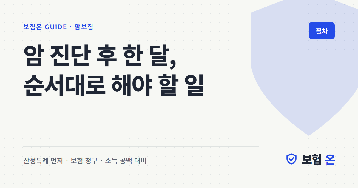 암 진단 후 한 달, 순서대로 해야 할 일
