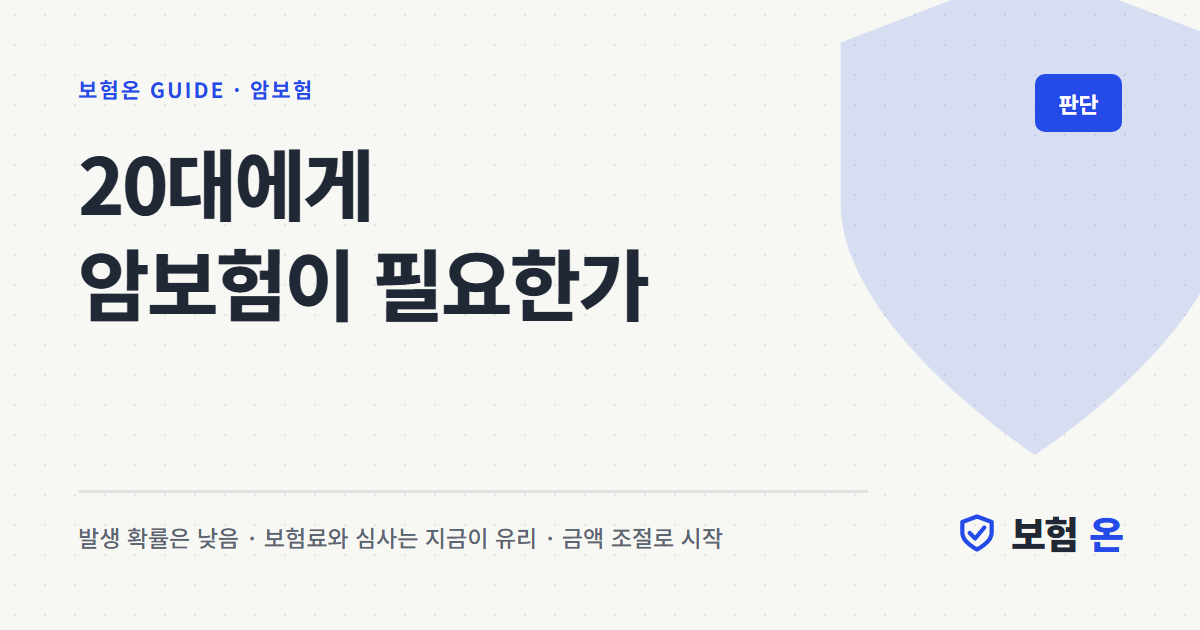 20대에게 암보험이 필요한가