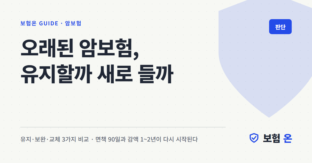 오래된 암보험, 유지할까 새로 들까