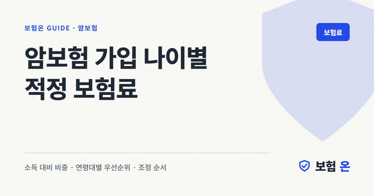 암보험 가입 나이별 적정 보험료