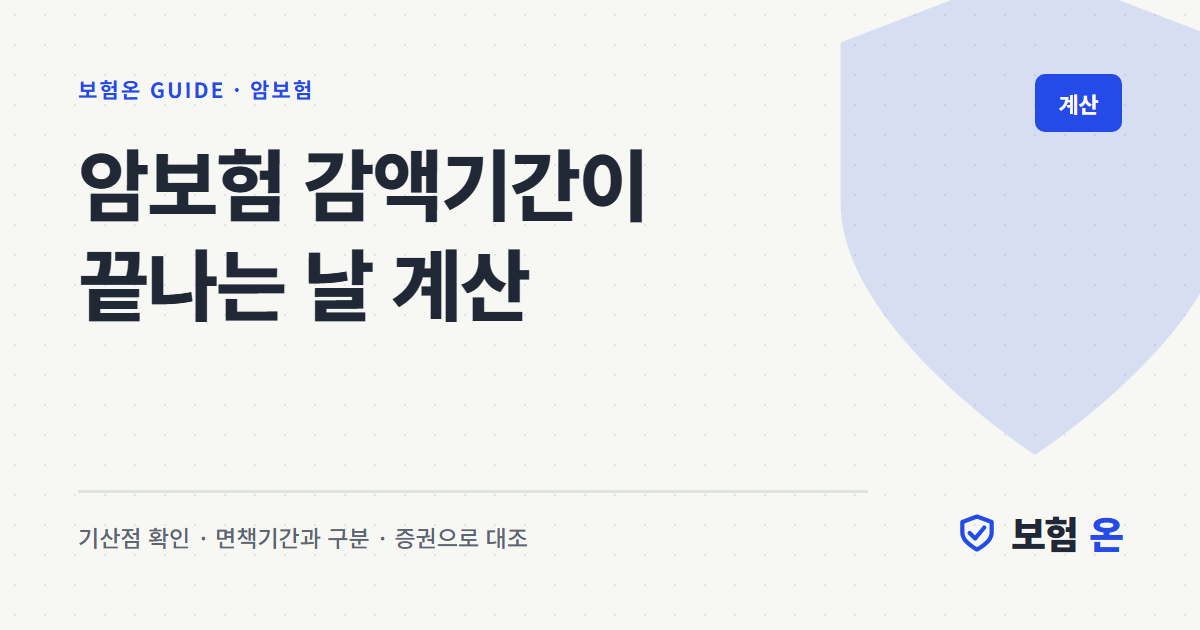 암보험 감액기간이 끝나는 날 계산