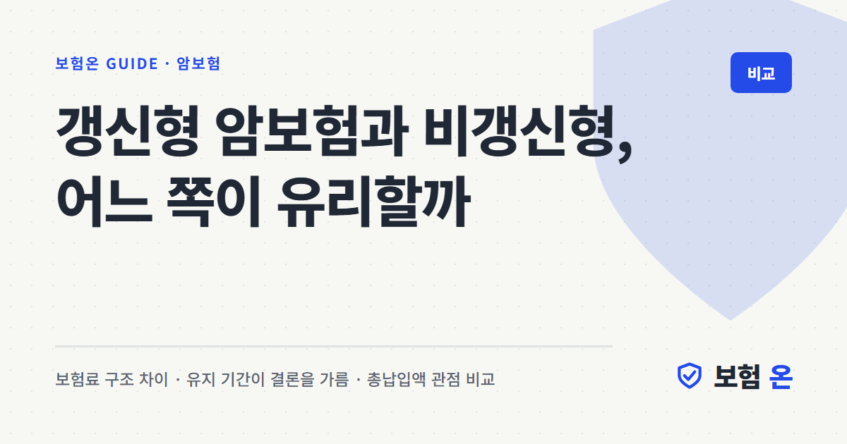 갱신형 암보험과 비갱신형, 어느 쪽이 유리할까