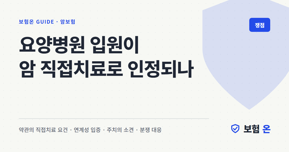 요양병원 입원이 암 직접치료로 인정되나