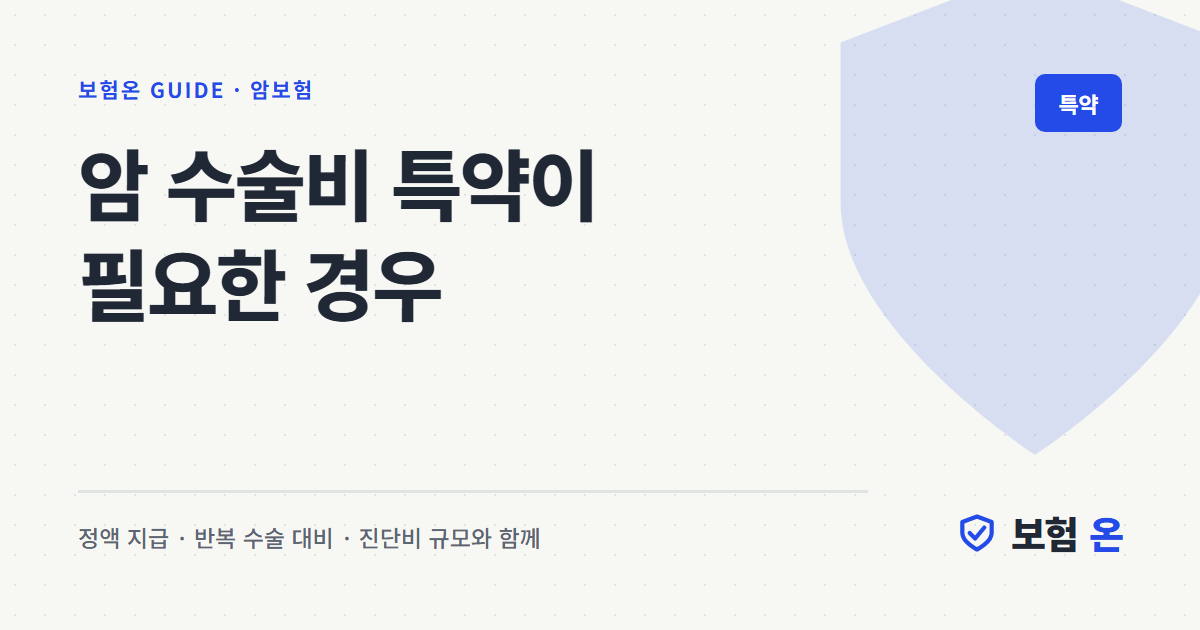 암 수술비 특약이 필요한 경우
