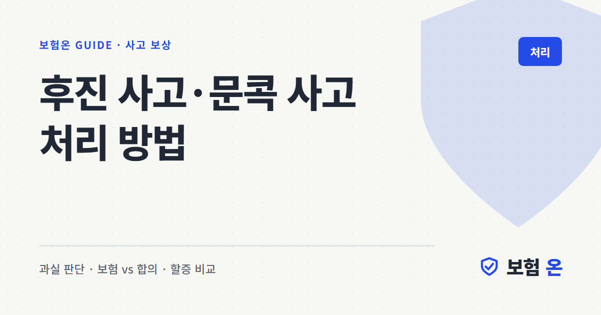 후진 사고·문콕 사고 처리 방법