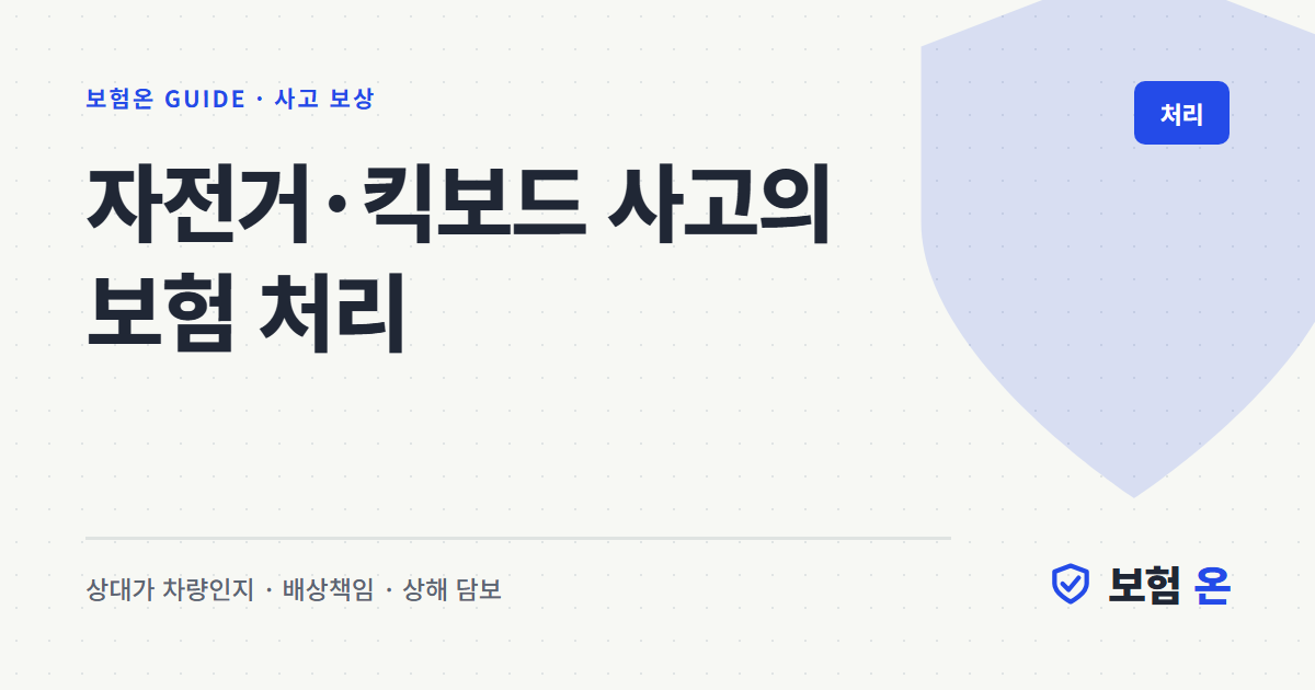 자전거·킥보드 사고의 보험 처리