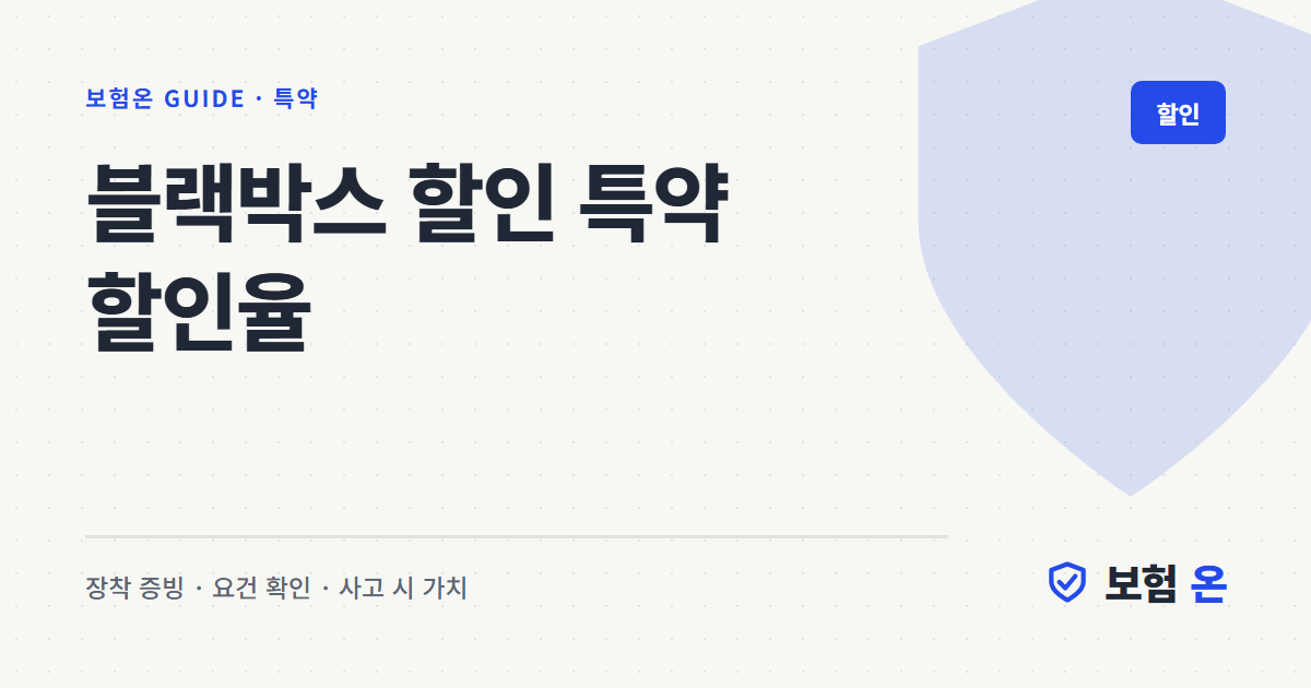 블랙박스 할인 특약 할인율