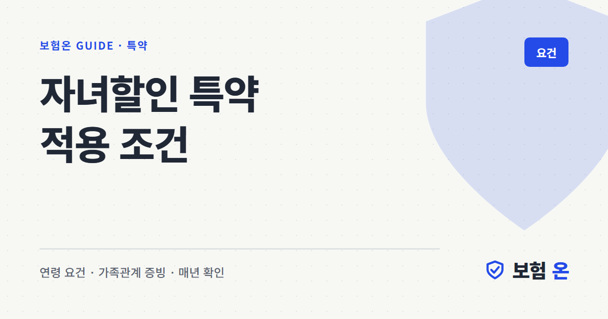 자녀할인 특약 적용 조건