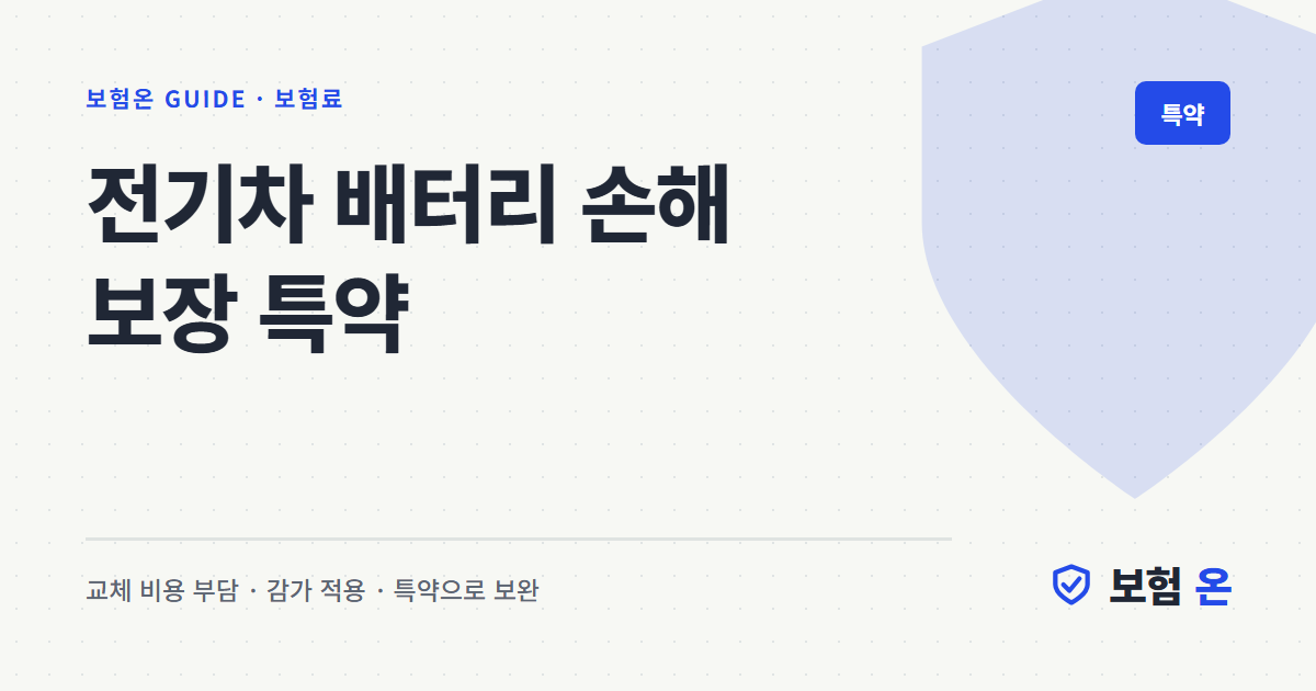 전기차 배터리 손해 보장 특약
