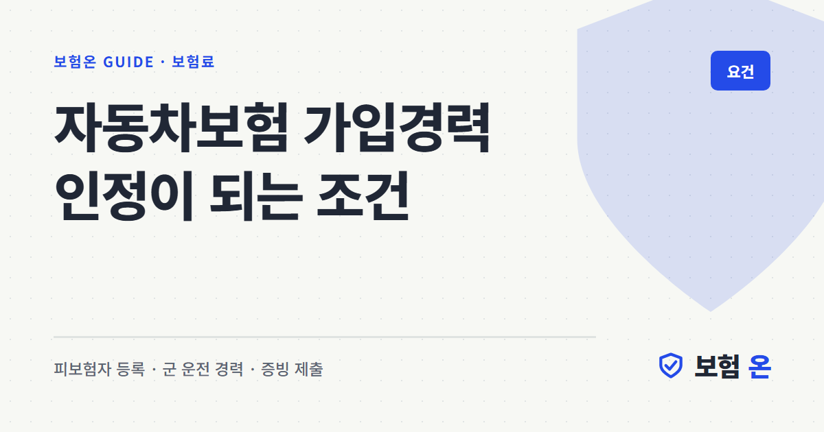자동차보험 가입경력 인정이 되는 조건