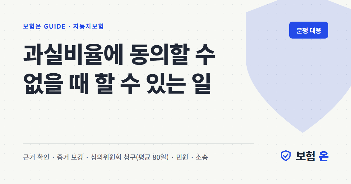 과실비율에 동의할 수 없을 때 할 수 있는 일