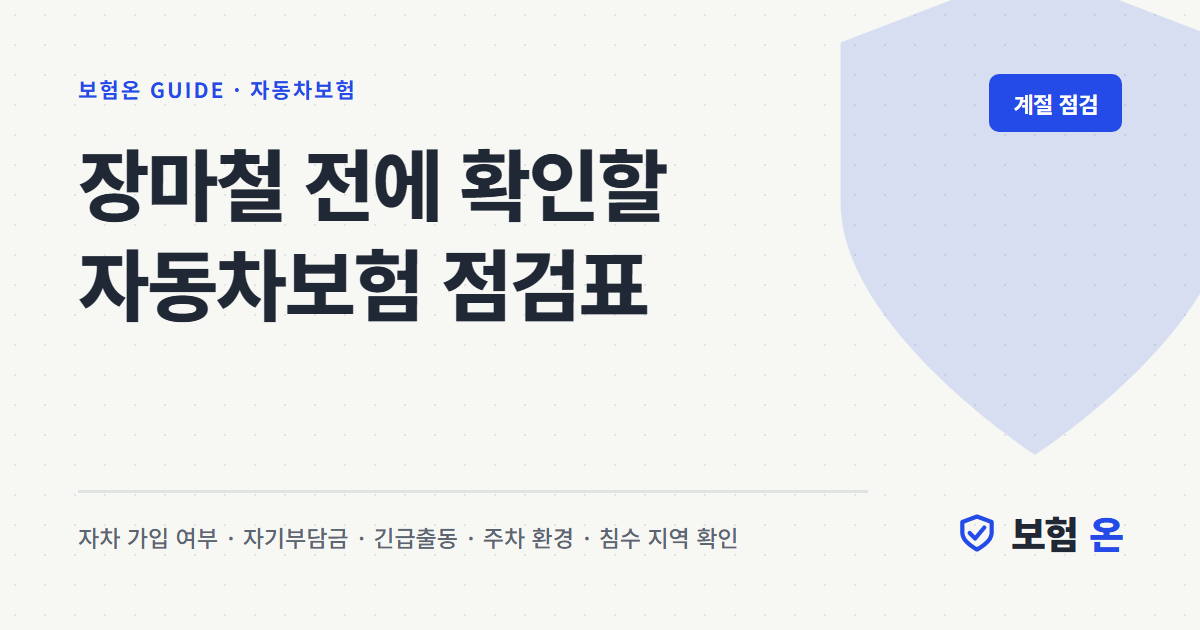 장마철 전에 확인할 자동차보험 점검표