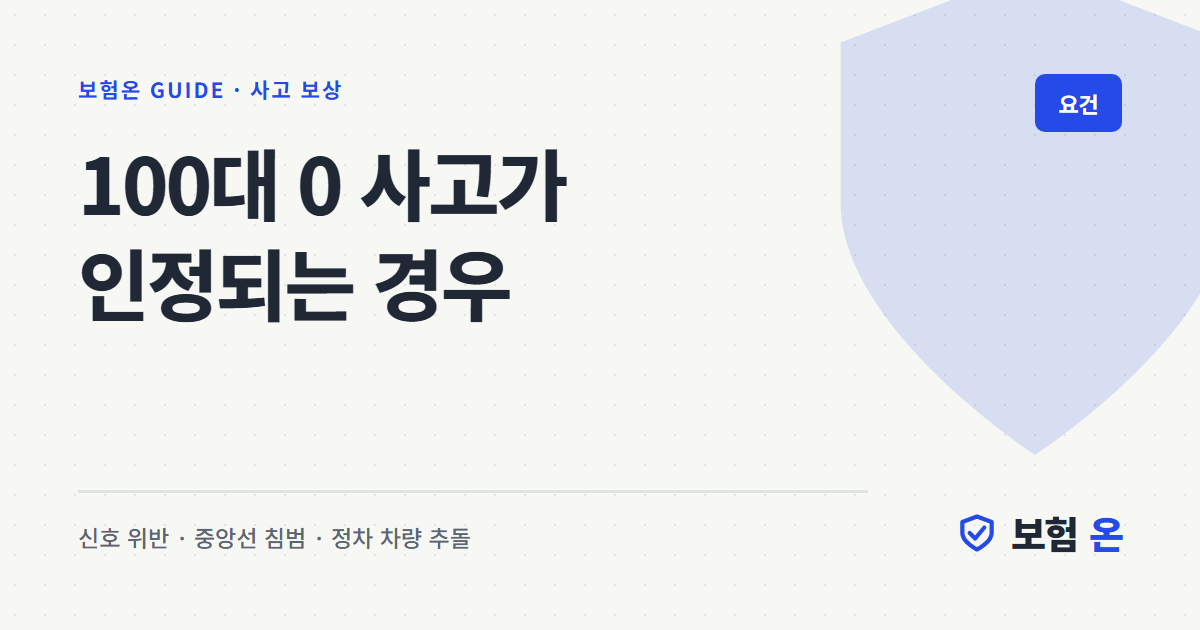 100대 0 사고가 인정되는 경우