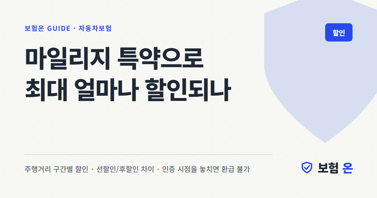 마일리지 특약으로 최대 얼마나 할인되나