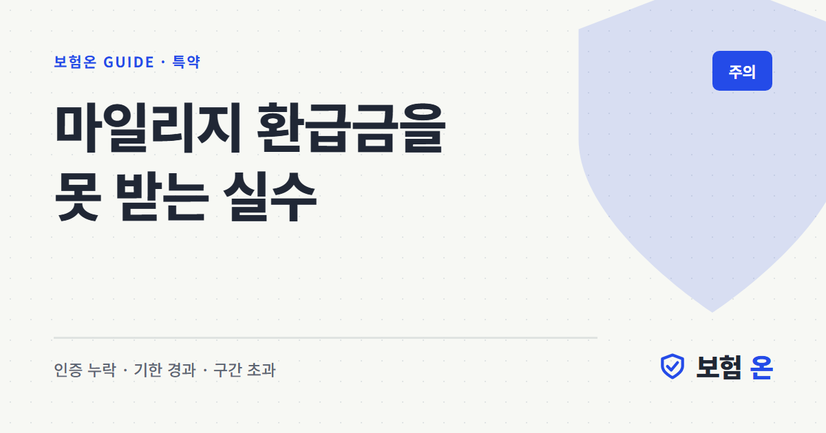 마일리지 환급금을 못 받는 실수