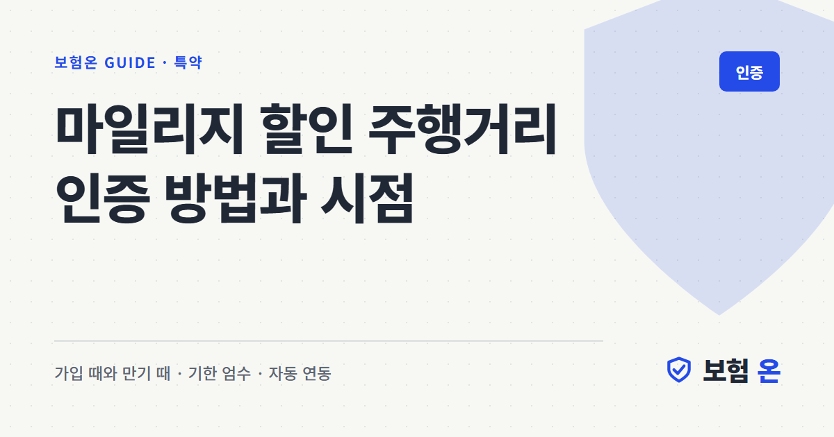 마일리지 할인 주행거리 인증 방법과 시점
