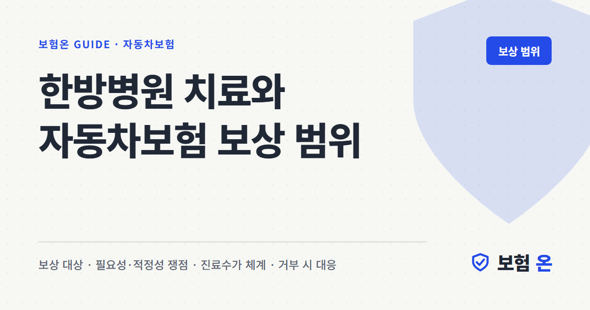 한방병원 치료와 자동차보험 보상 범위