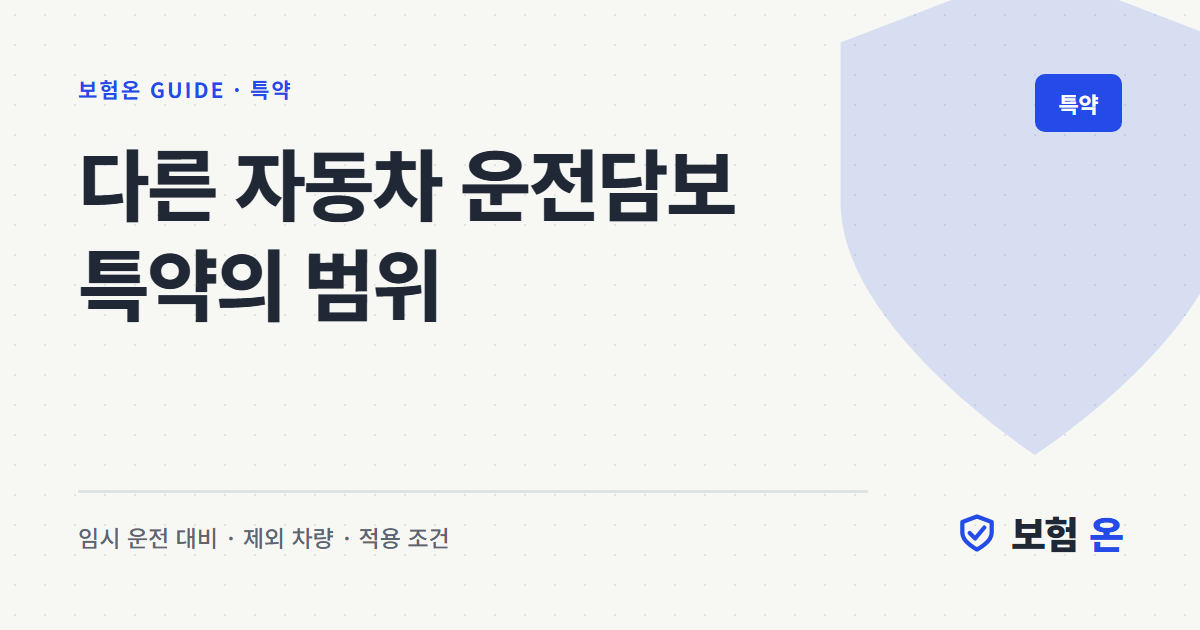 다른 자동차 운전담보 특약의 범위
