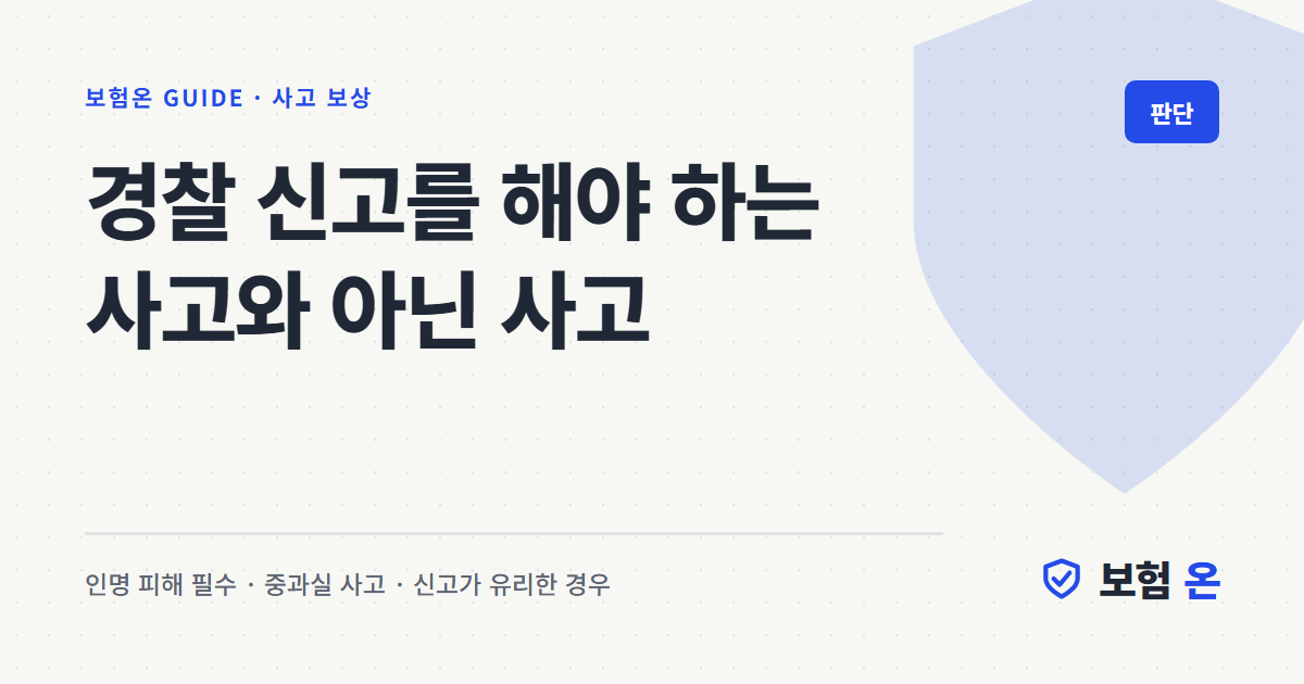 경찰 신고를 해야 하는 사고와 아닌 사고