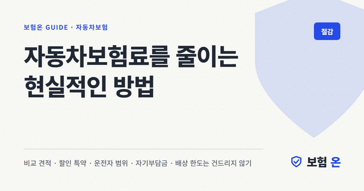 자동차보험료를 줄이는 현실적인 방법