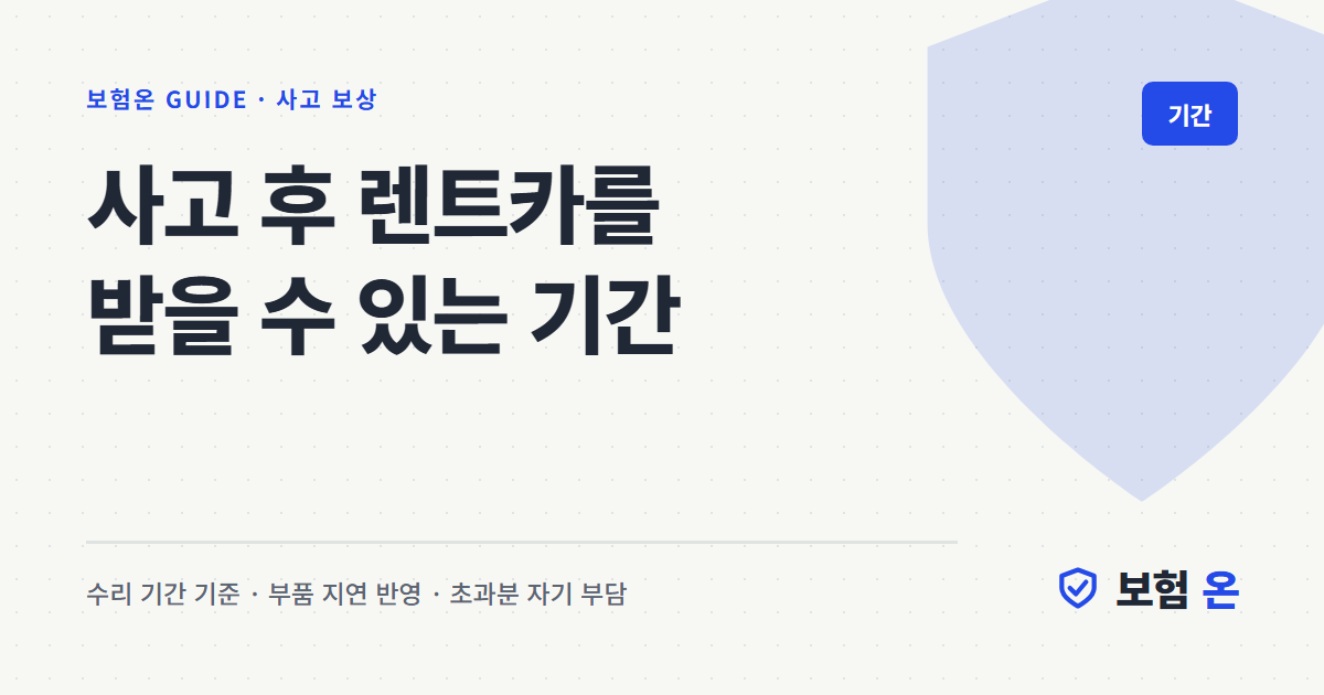 사고 후 렌트카를 받을 수 있는 기간