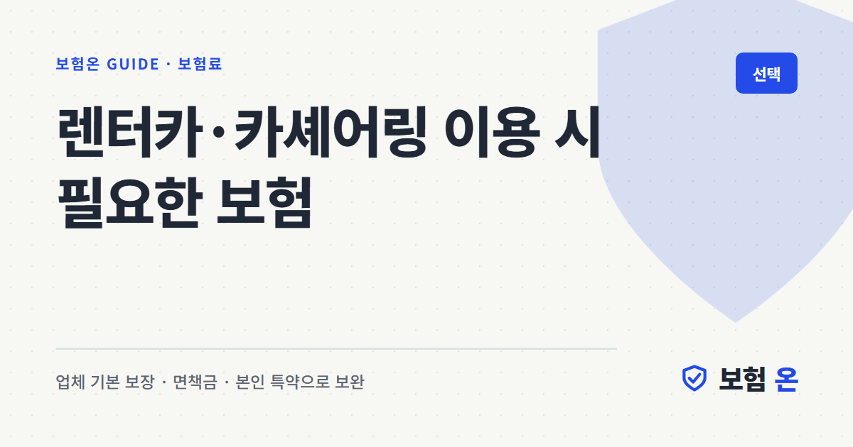 렌터카·카셰어링 이용 시 필요한 보험