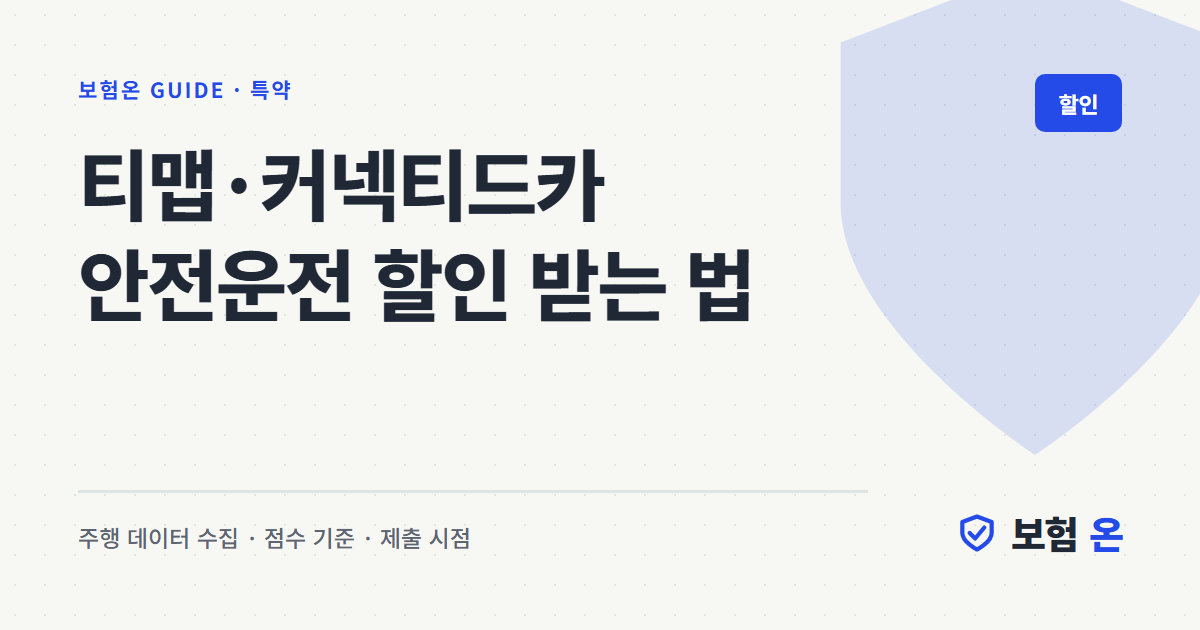 티맵·커넥티드카 안전운전 할인 받는 법