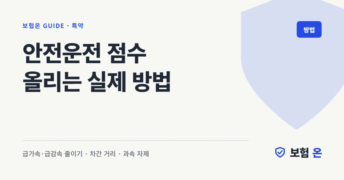 안전운전 점수 올리는 실제 방법