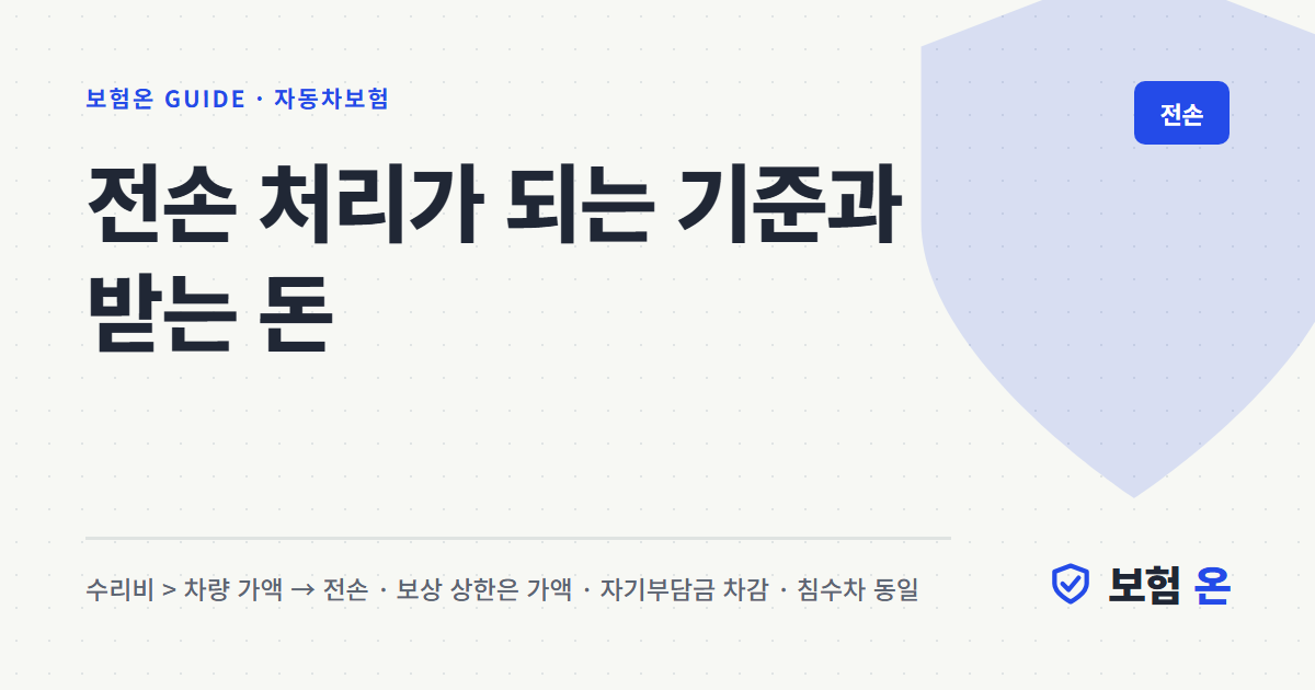 전손 처리가 되는 기준과 받는 돈