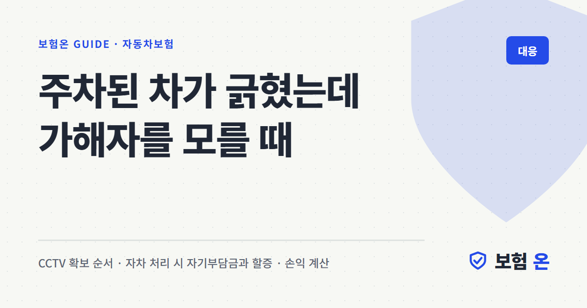 주차된 차가 긁혔는데 가해자를 모를 때