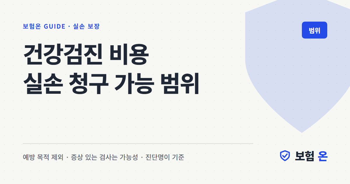 건강검진 비용 실손 청구 가능 범위