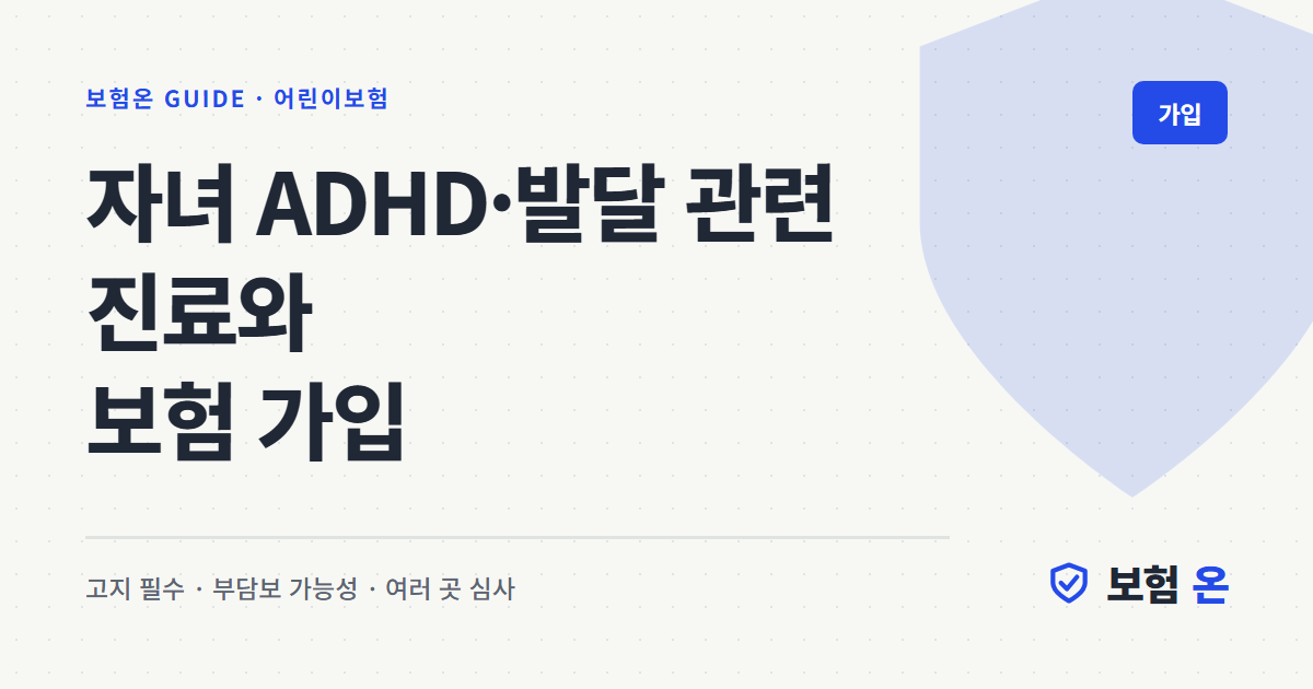 자녀 ADHD·발달 관련 진료와 보험 가입