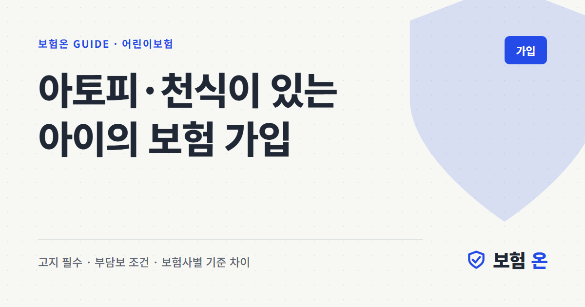 아토피·천식이 있는 아이의 보험 가입