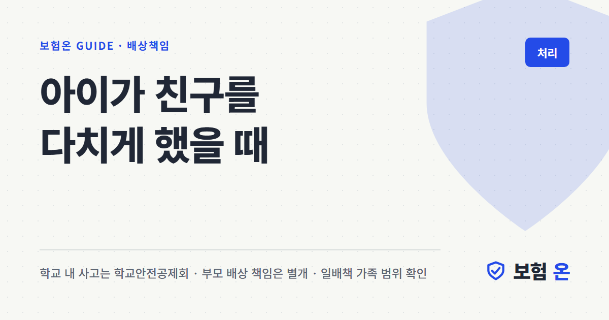 아이가 친구를 다치게 했을 때
