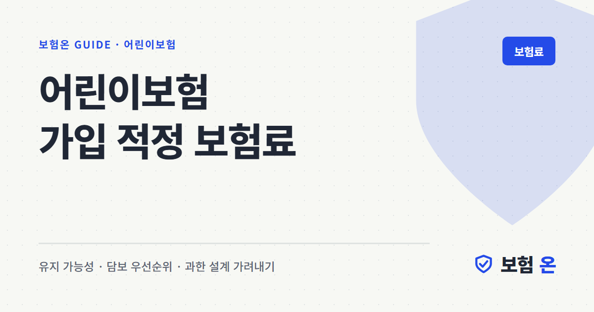 어린이보험 가입 적정 보험료