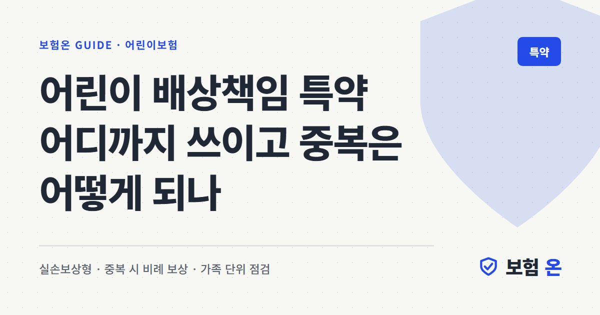어린이 배상책임 특약 어디까지 쓰이고 중복은 어떻게 되나