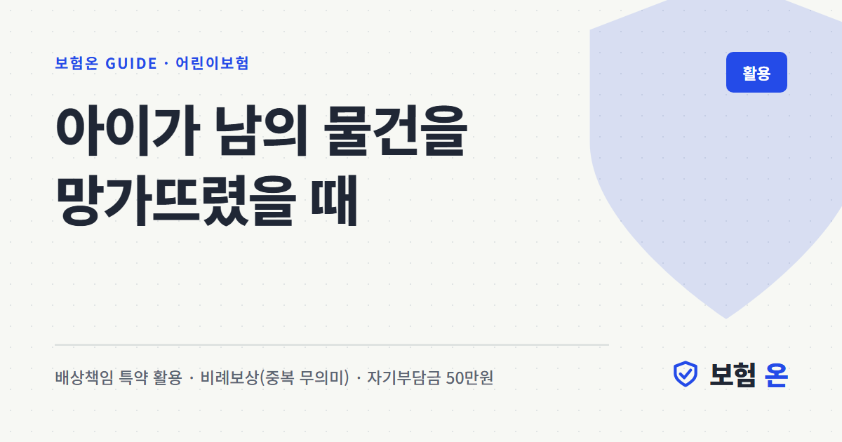 아이가 남의 물건을 망가뜨렸을 때