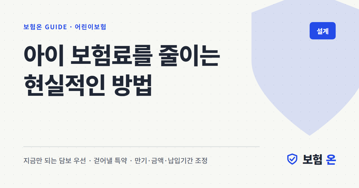 아이 보험료를 줄이는 현실적인 방법