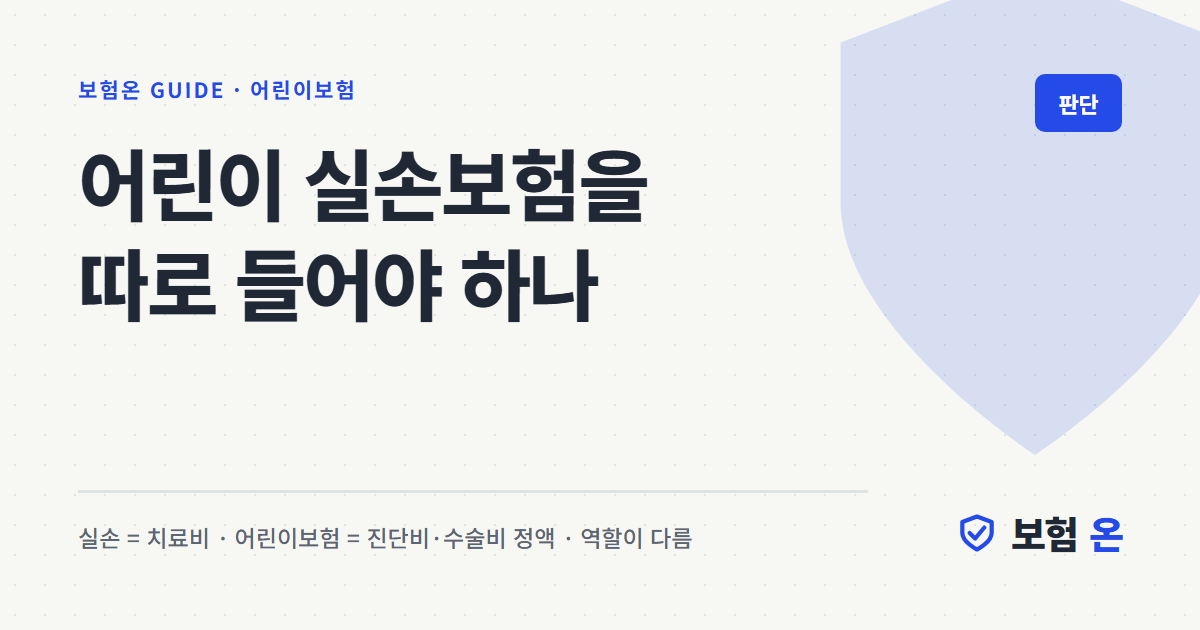 어린이 실손보험을 따로 들어야 하나