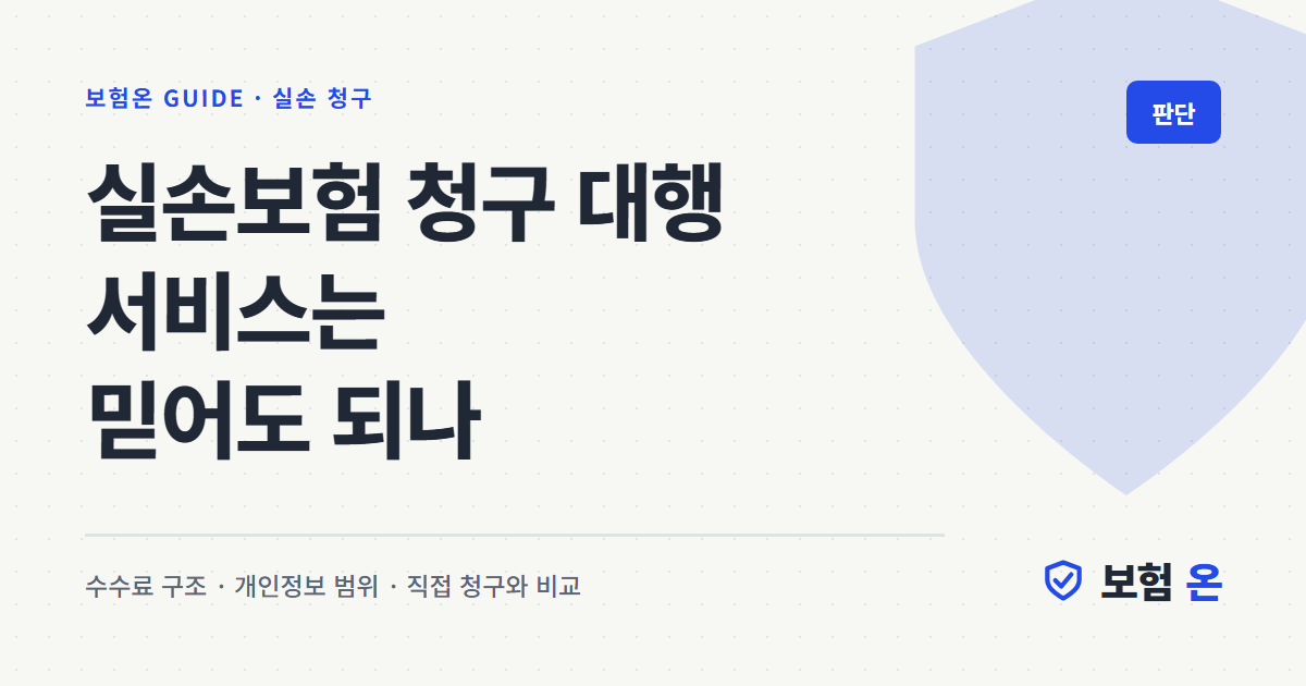 실손보험 청구 대행 서비스는 믿어도 되나