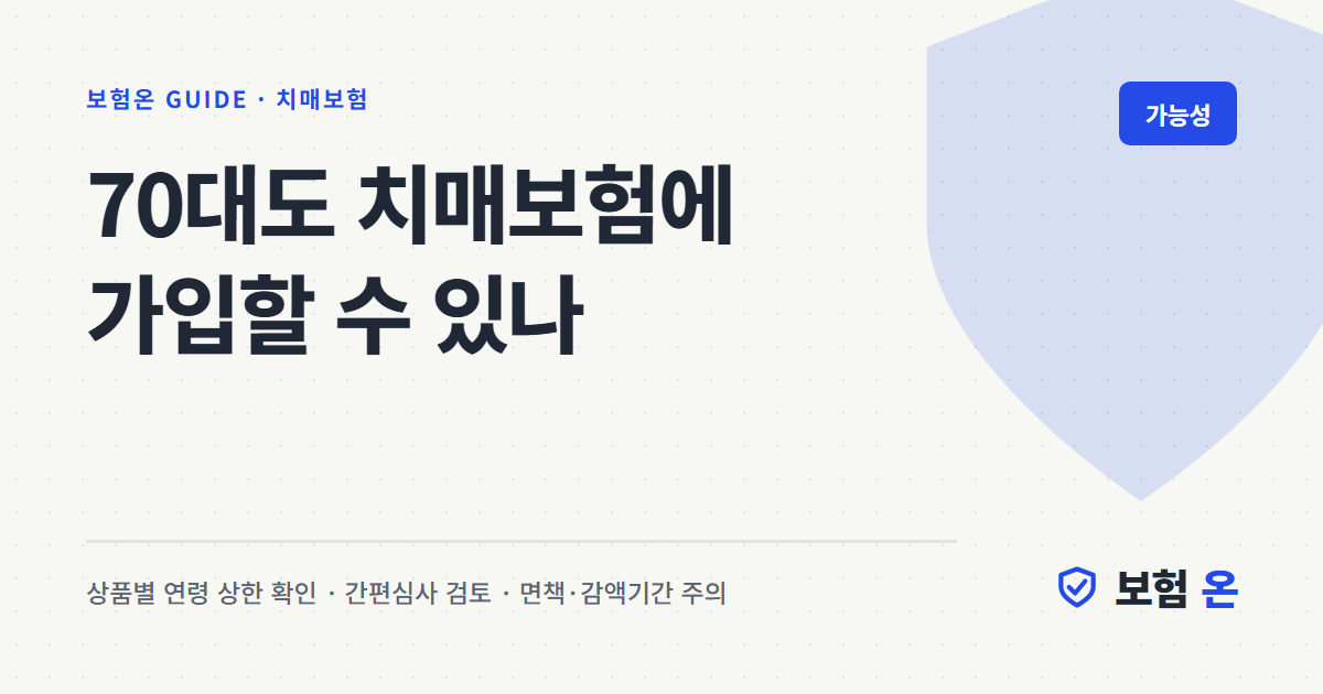 70대도 치매보험에 가입할 수 있나