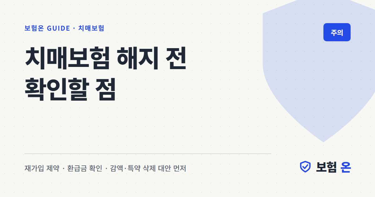 치매보험 해지 전 확인할 점