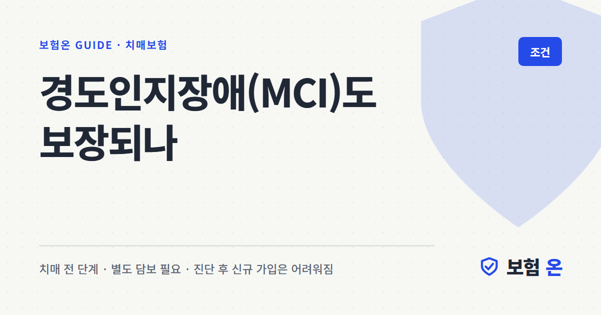 경도인지장애(MCI)도 보장되나