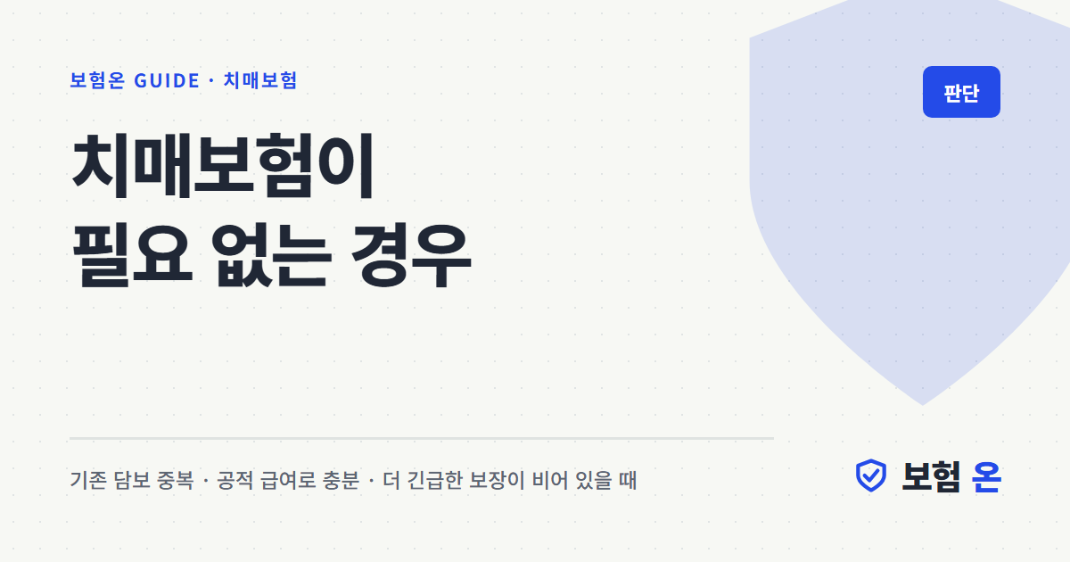 치매보험이 필요 없는 경우