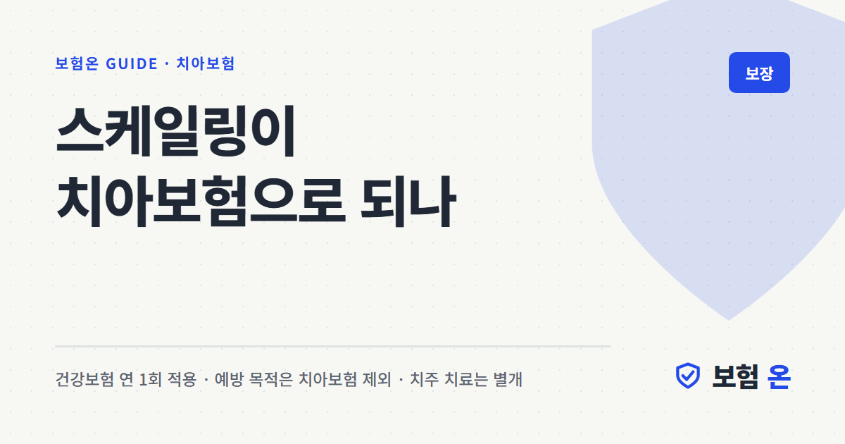 스케일링이 치아보험으로 되나