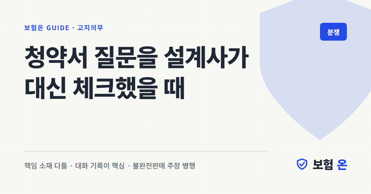 청약서 질문을 설계사가 대신 체크했을 때
