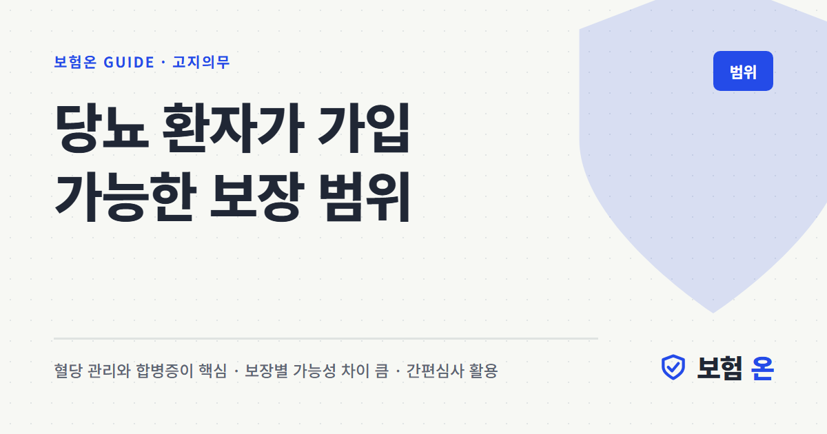 당뇨 환자가 가입 가능한 보장 범위