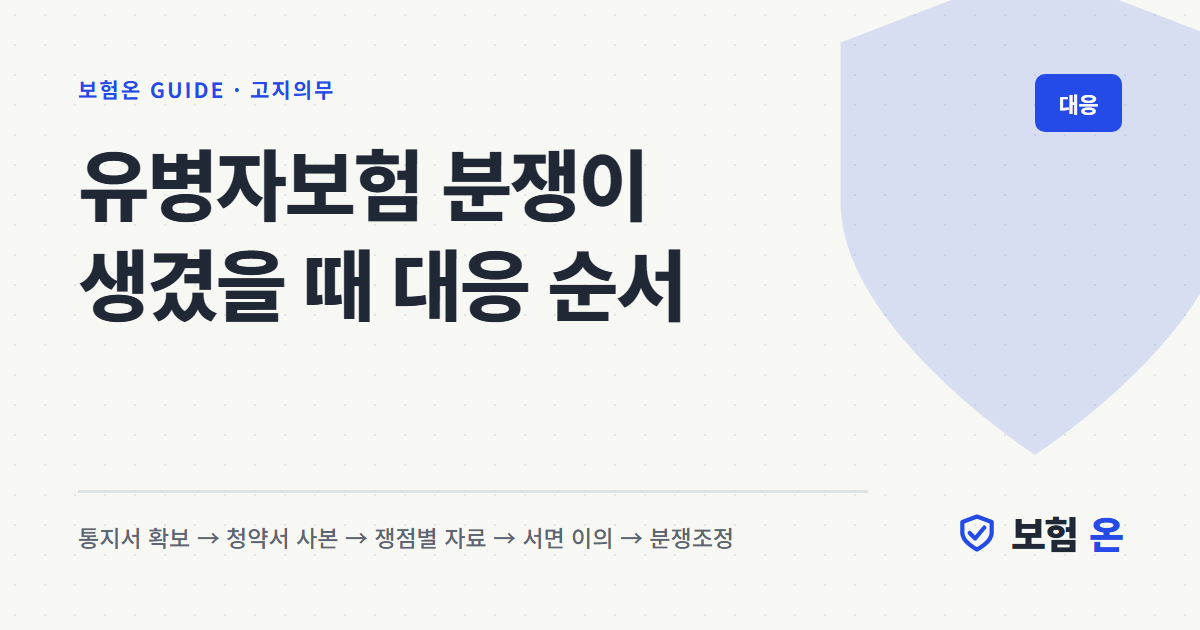 유병자보험 분쟁이 생겼을 때 대응 순서