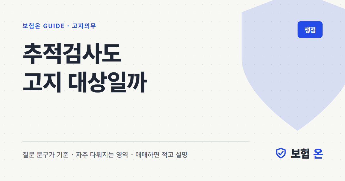 추적검사도 고지 대상일까
